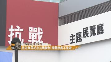 採訪日誌｜旅遊業界紀念抗戰勝利80周年／「心連心一起做好事」啟動禮