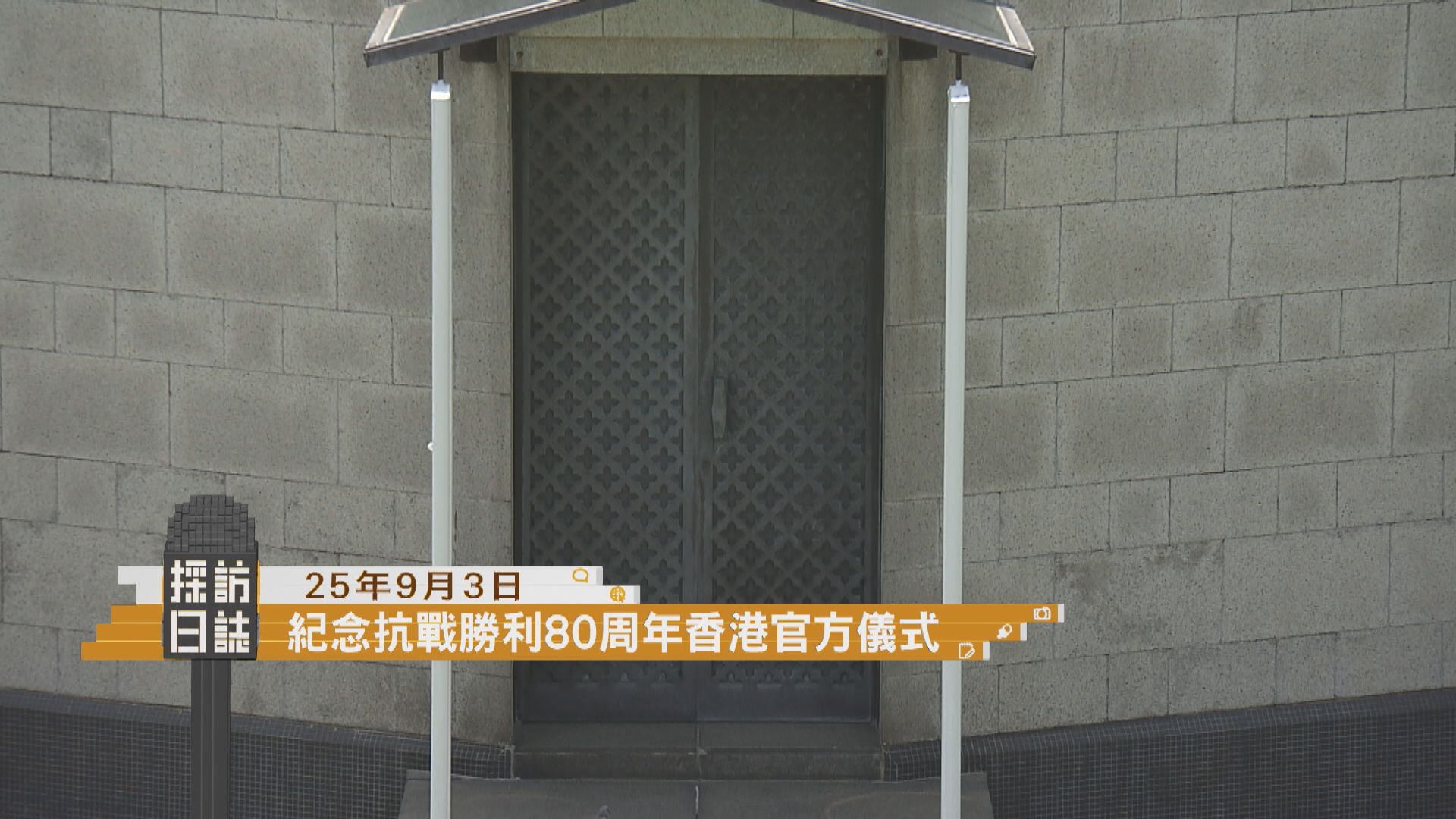 採訪日誌｜特區政府官員出席在港官方紀念抗戰勝利80周年活動／世界足球峰會香港站在亞博舉行