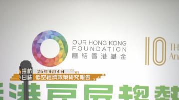 採訪日誌｜團結香港基金發表低空經濟政策研究報告／世界足球峰會香港站閉幕