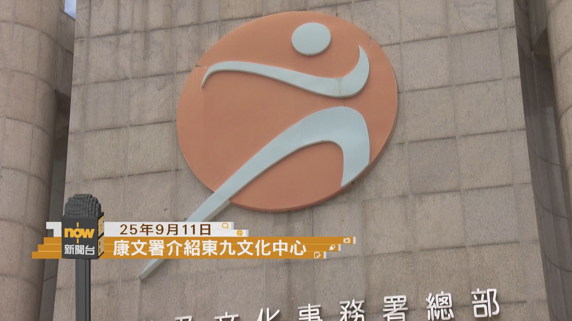 採訪日誌｜康文署介紹東九文化中心場地及設備／立法會大會續會