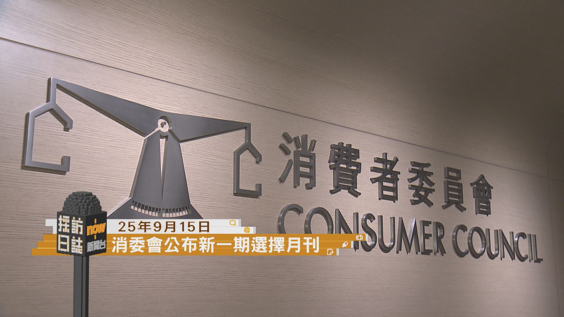 採訪日誌｜消委會《選擇》月刊記者會／盧寵茂接種流感及新冠疫苗