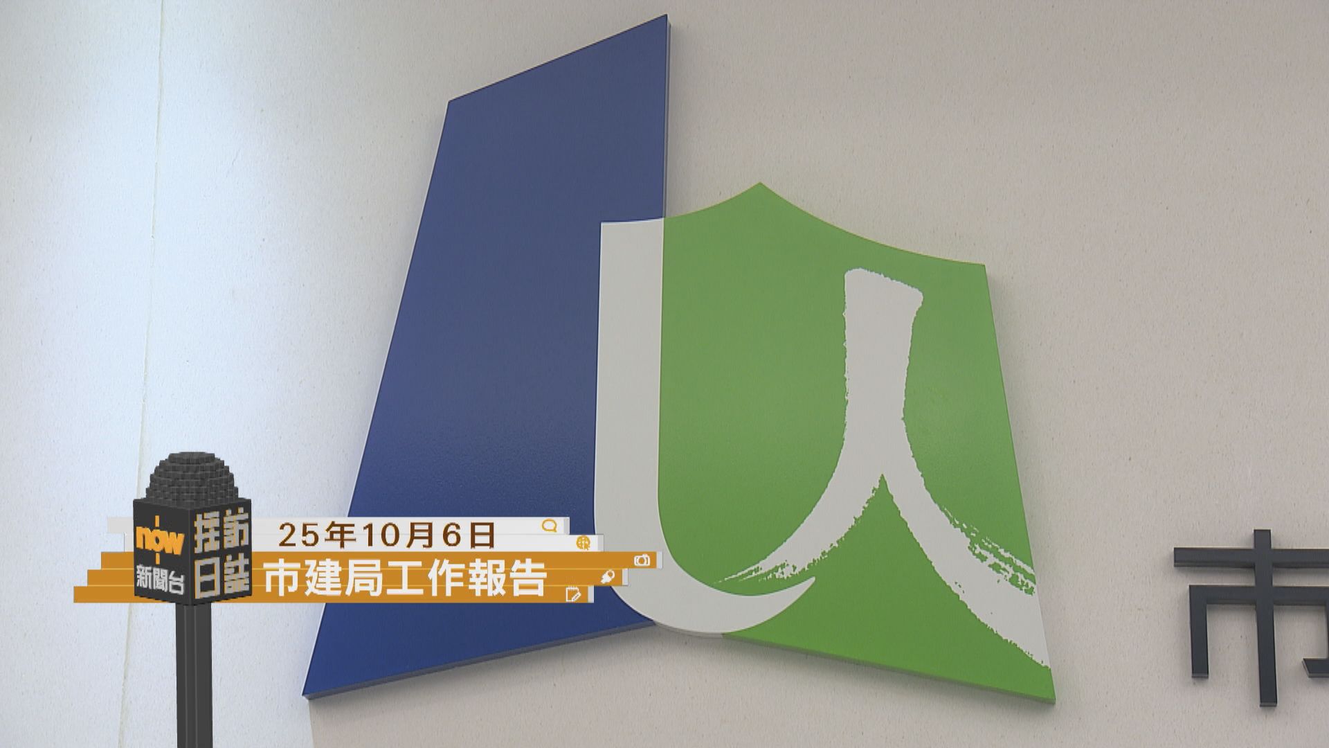 採訪日誌｜市建局分享未來業務發展方向／薄扶林村及大坑都有中秋舞火龍