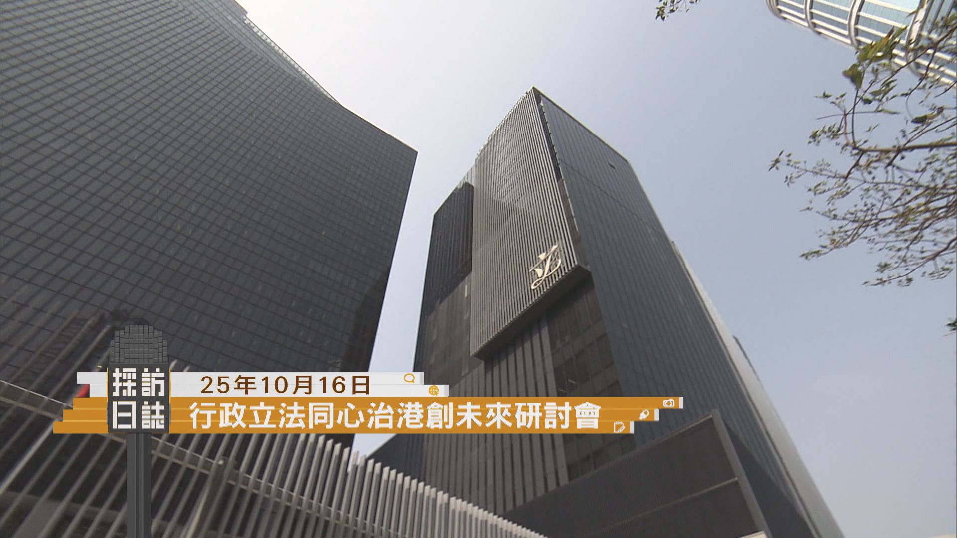 採訪日誌｜政府舉行行政立法同心治港創未來研討會／廠商會介紹美食嘉年華