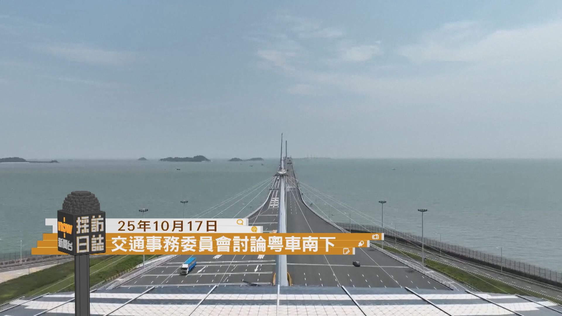 採訪日誌｜立法會討論粵車南下／駐港公署率團參觀抗戰勝利八十周年展覽