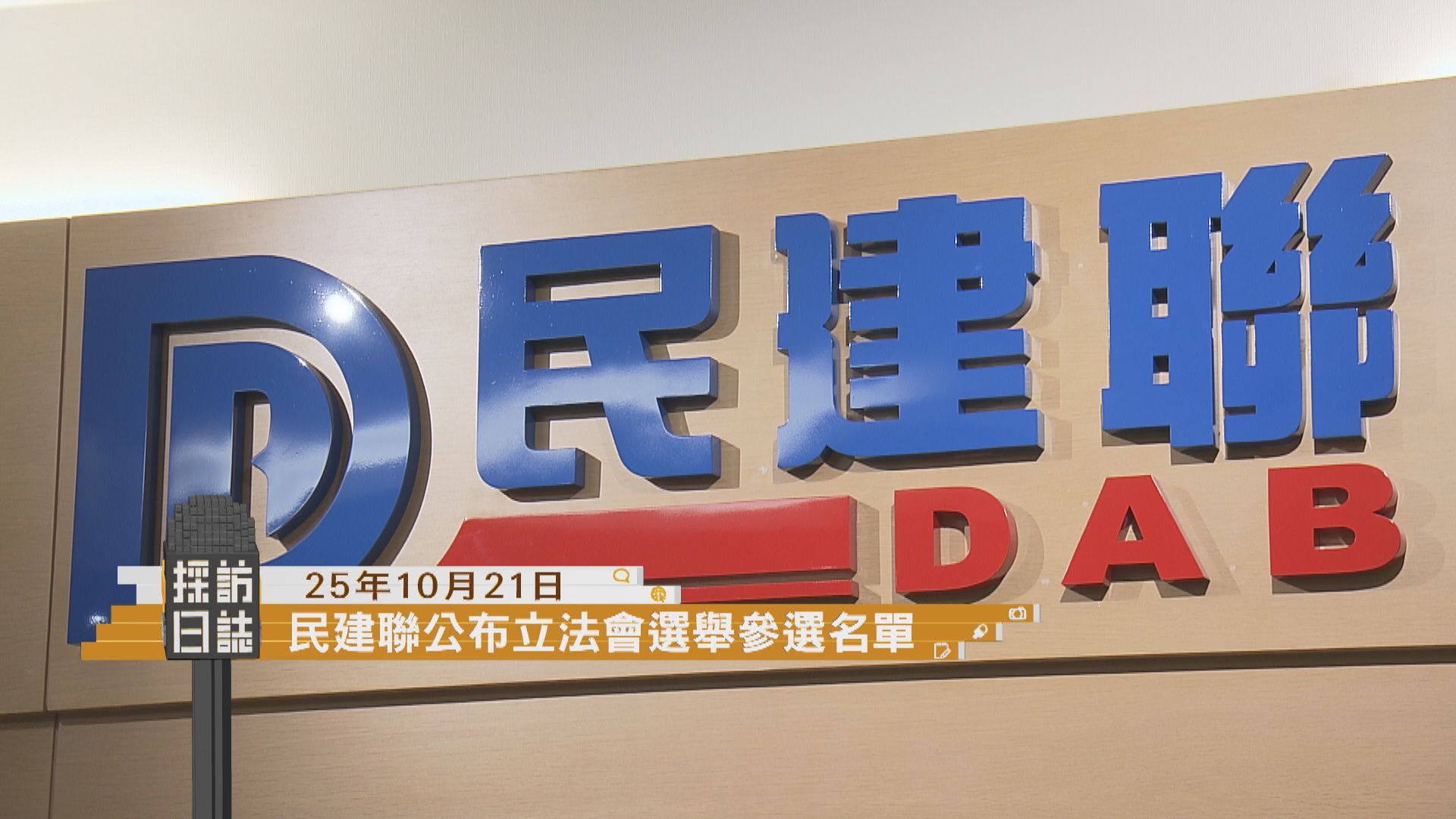 採訪日誌｜民建聯公布立法會選舉參選名單／貿發局介紹香港國際美酒展