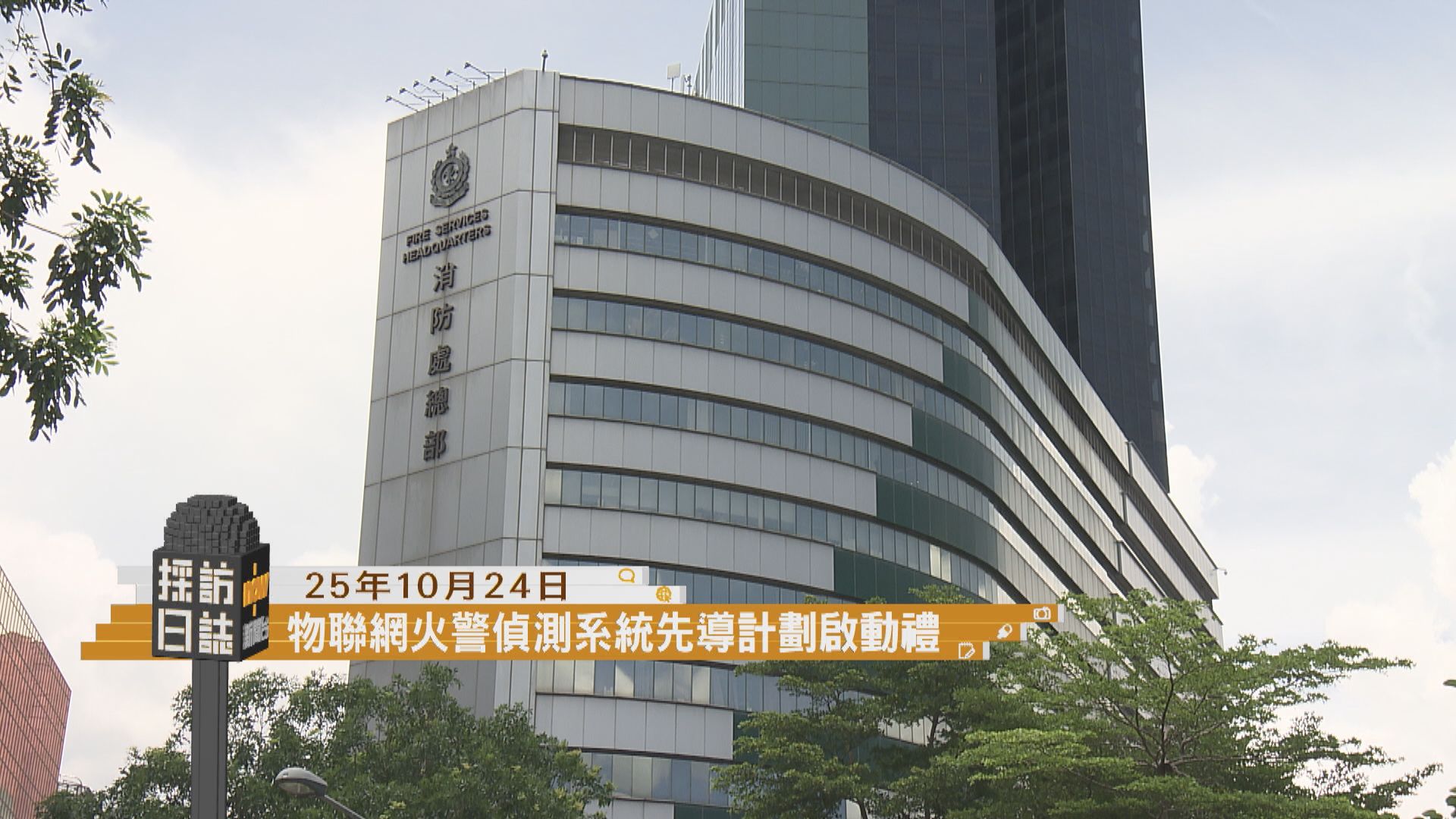 採訪日誌｜物聯網火警偵測系統先導計劃啟動禮／教聯會金禧晚宴