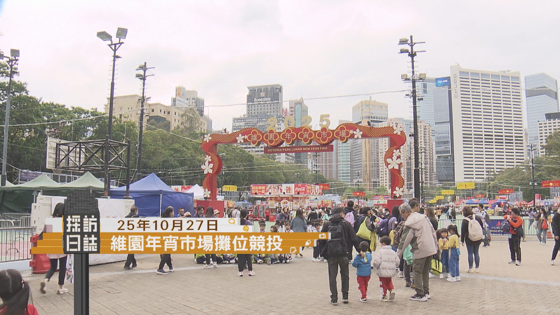 採訪日誌｜維園年宵市場攤位競投／全運會火炬傳遞香港站記者會