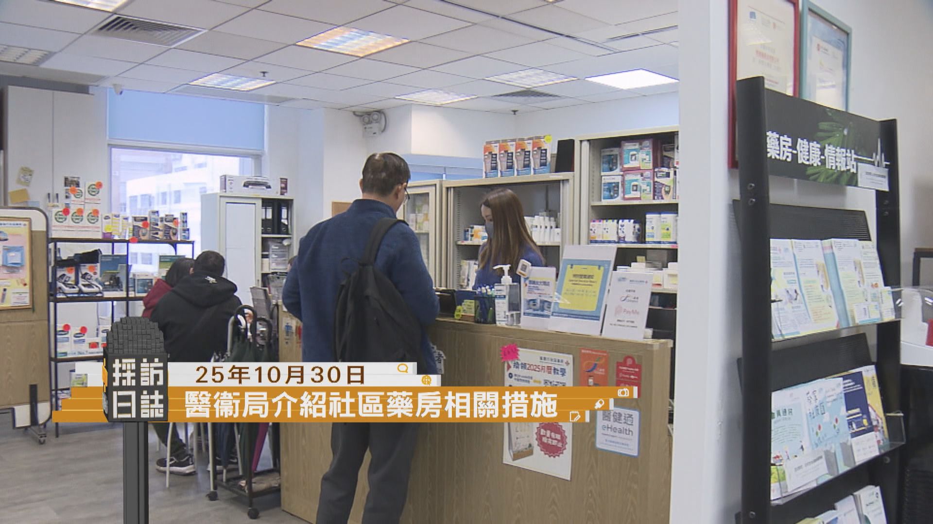 採訪日誌｜醫衞局介紹社區藥房相關措施／安熊童樂會校園巡禮啟動儀式