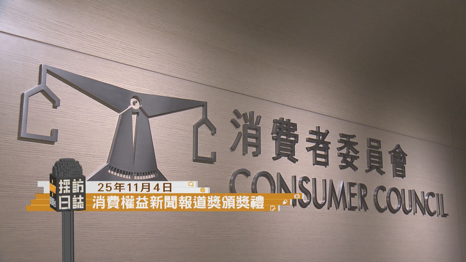 採訪日誌｜消費權益新聞報道獎頒獎禮／超級樞紐博覽會開幕