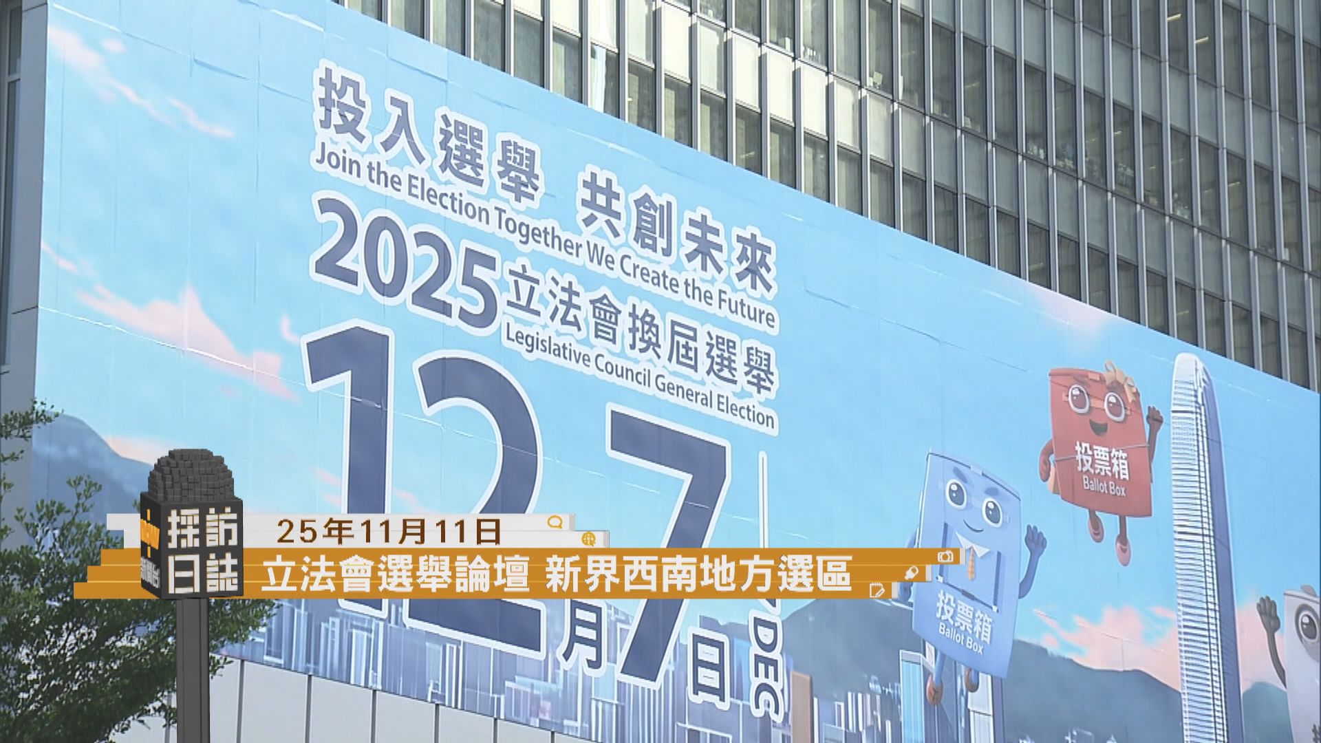 採訪日誌｜政府舉辦立法會選舉論壇／國家安全校園互動劇場啟動禮及首演