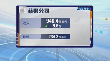 蘋果公司上季收入見逾三年最大升幅