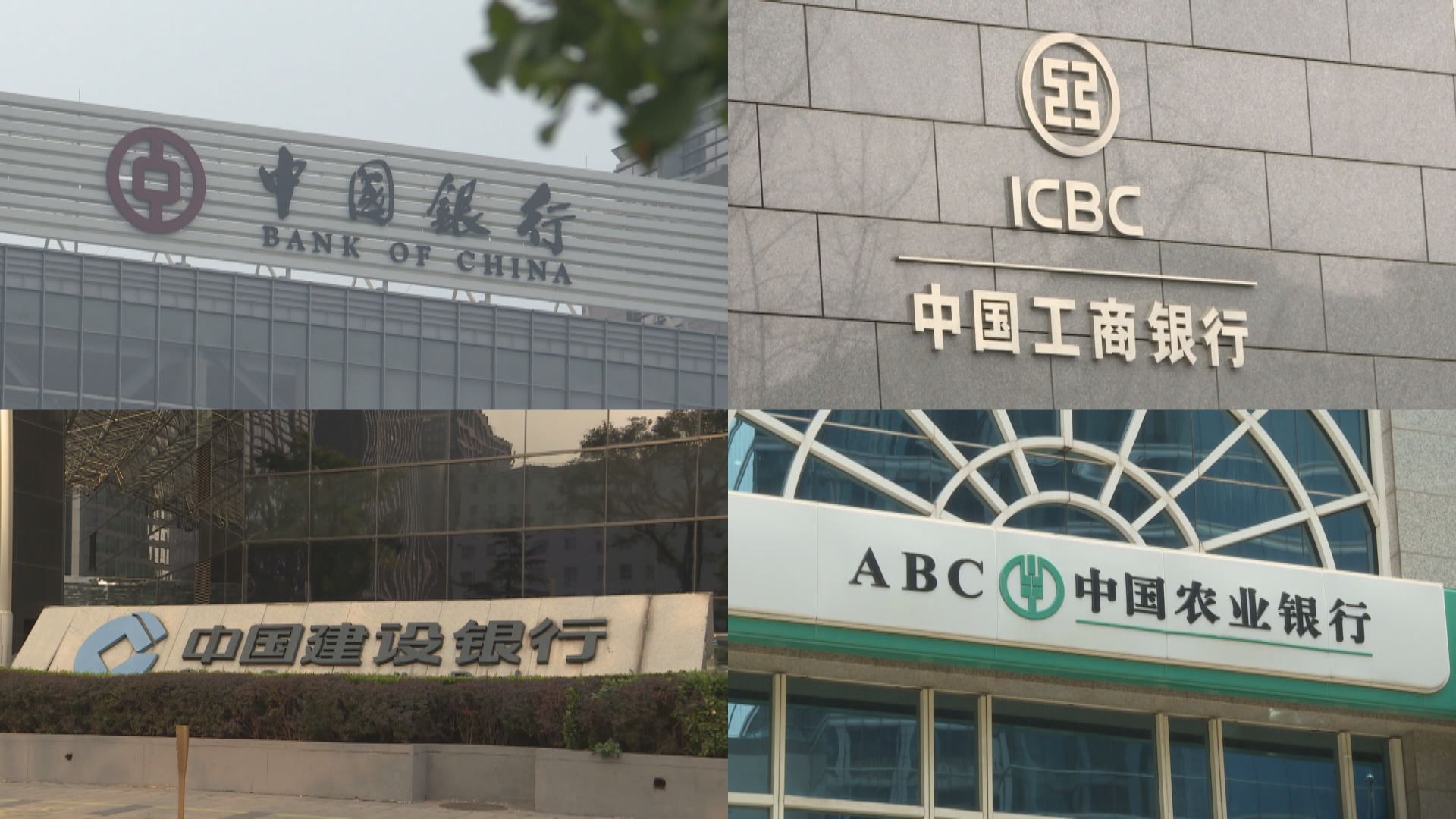 中工建農四大銀行中期純利倒退至少一成