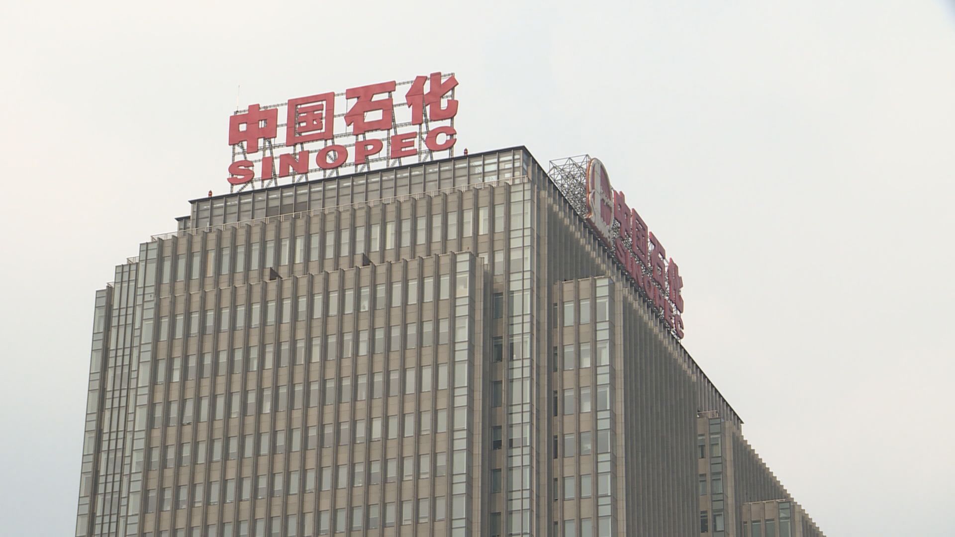 中石化料下半年油價走勢不確定增加