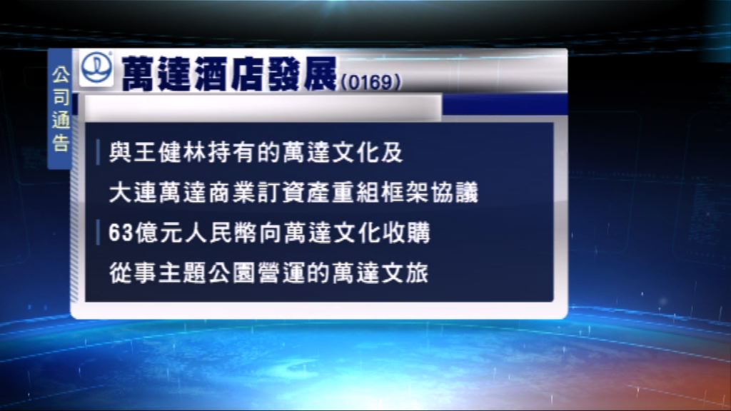 萬達酒店發展公布資產重組細節