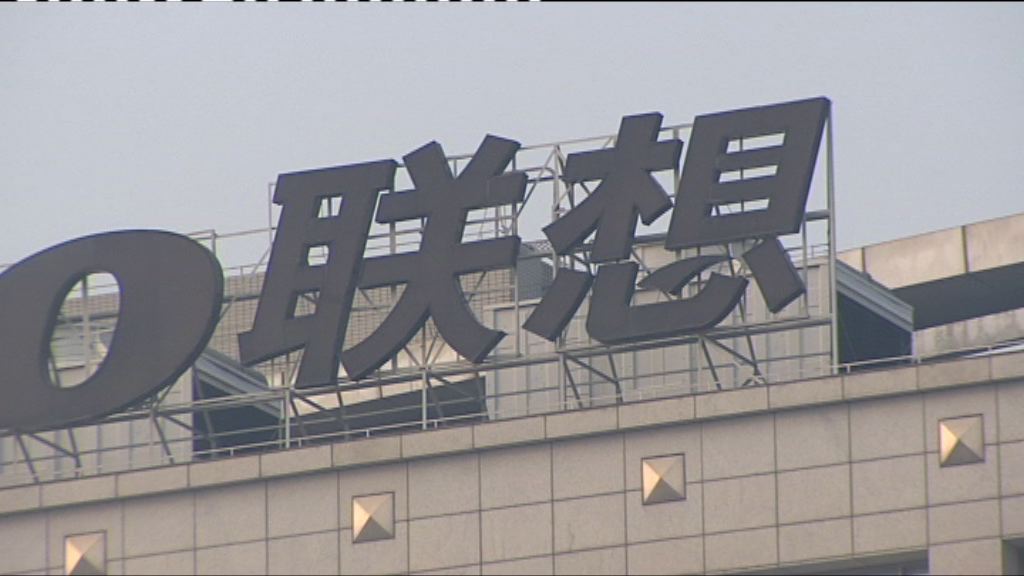 【不似預期】聯想季績按年按季跌 股價九個月最大跌幅