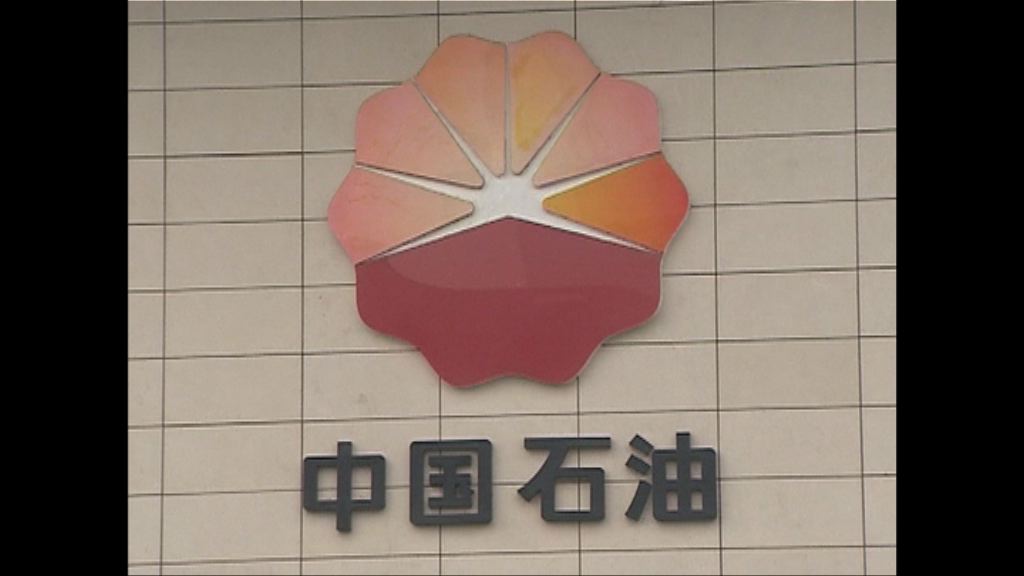 【大幅下跌】中石油平均實現油價35.79美元