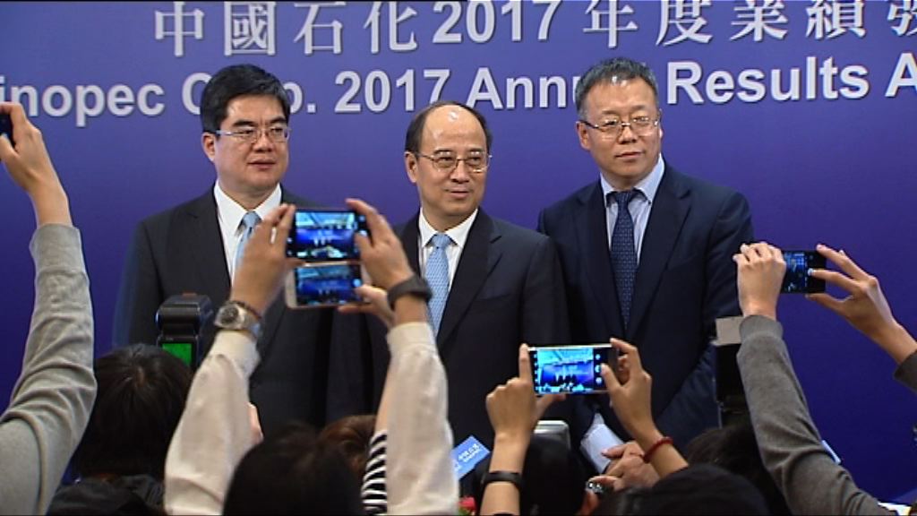 【業績解畫】中石化：若現金流穩健將增派息