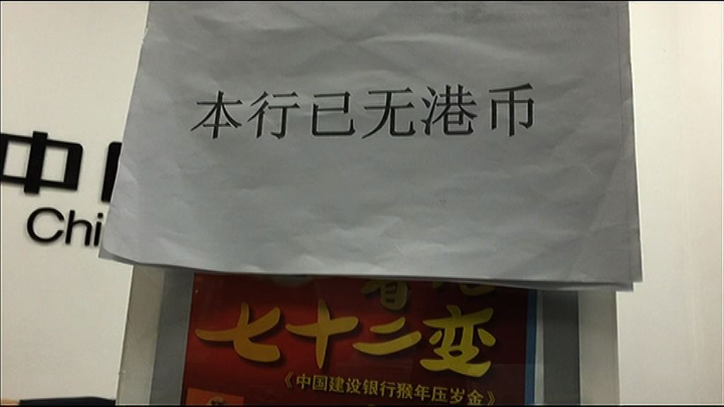 【爆兌換潮】羅湖銀行港元被「清倉」