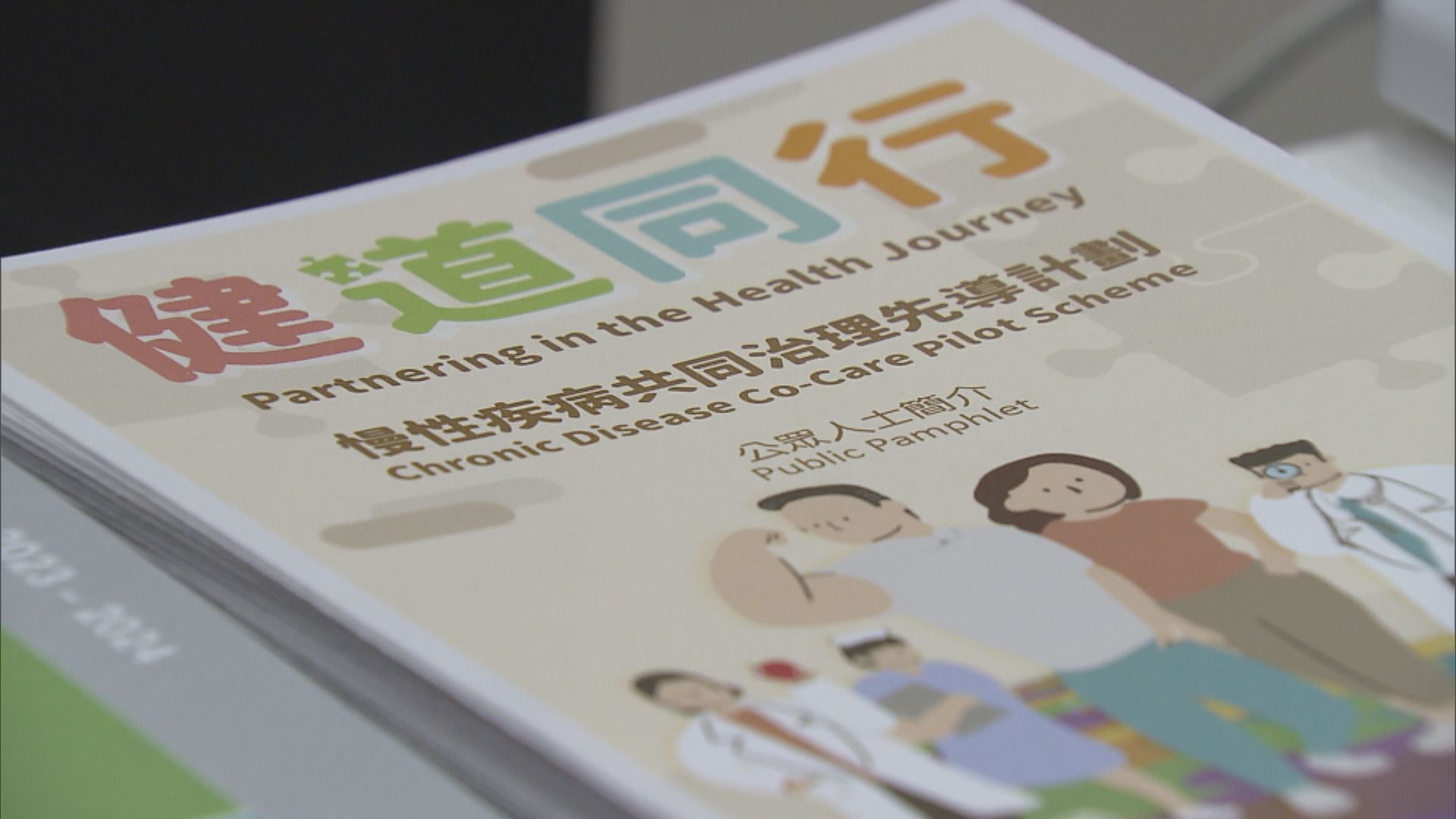 【附門診名單及資料】「慢病共治計劃」本月28日起擴至普通科門診