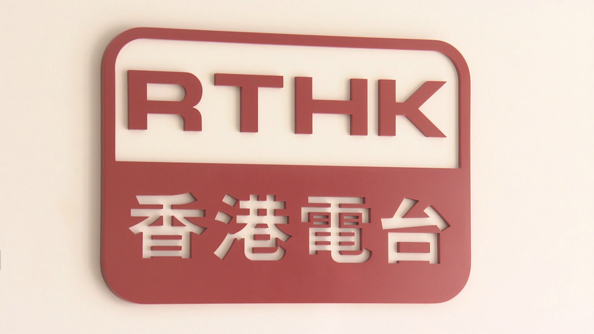 政府成立專責小組　檢討港台管治及管理