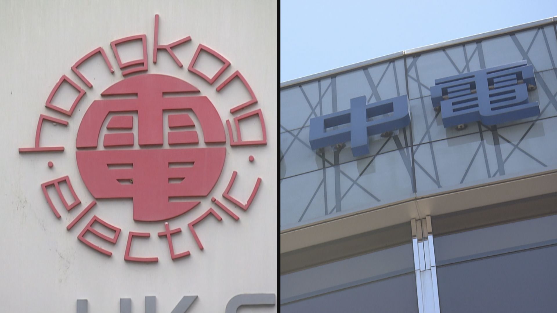 兩電按年加電費近兩成及四成半　議員形容加幅驚人 