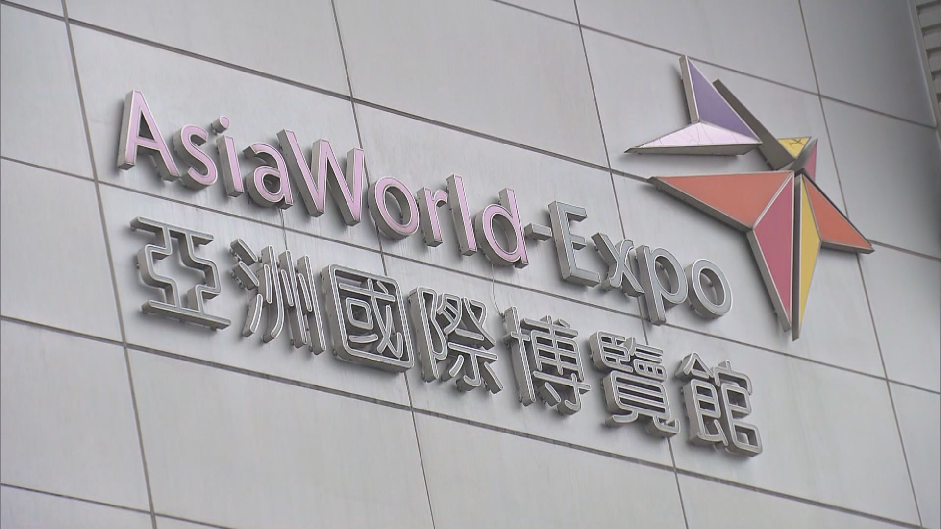 醫管局擬將亞博改建社區治療中心　料接收近百人