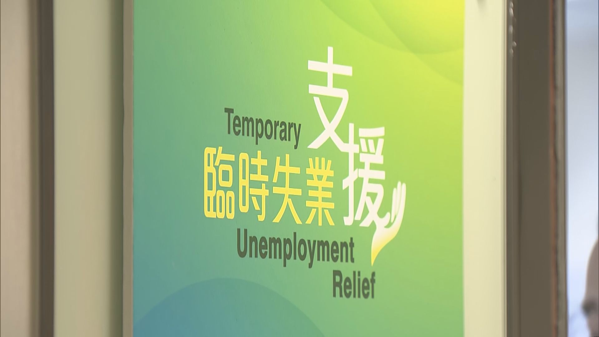 臨時失業援助金  政府暫接獲17.9萬宗申請