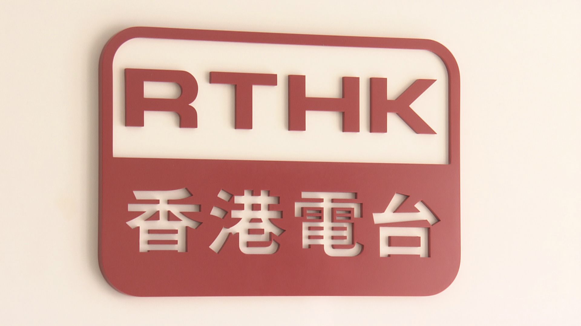 港台：節目編排及調動屬內部運作　不作個別評論