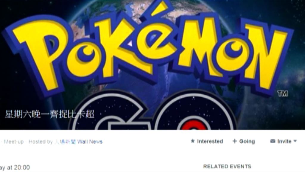 警方因應捉小精靈活動有所部署