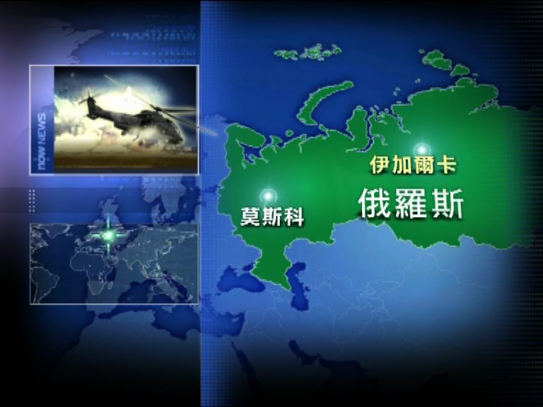 俄羅斯一架直升機西伯利亞東部墜毀