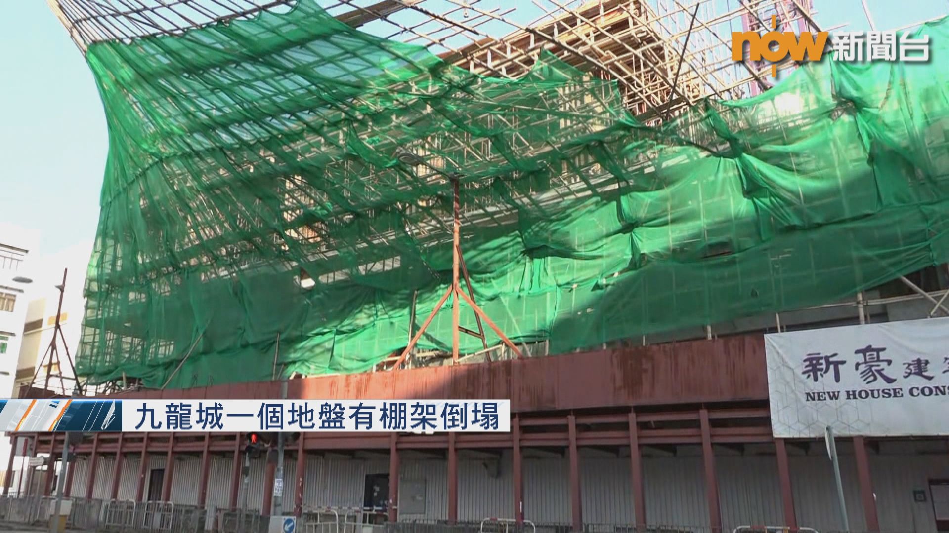 九龍城一地盤有棚架倒塌　無人傷