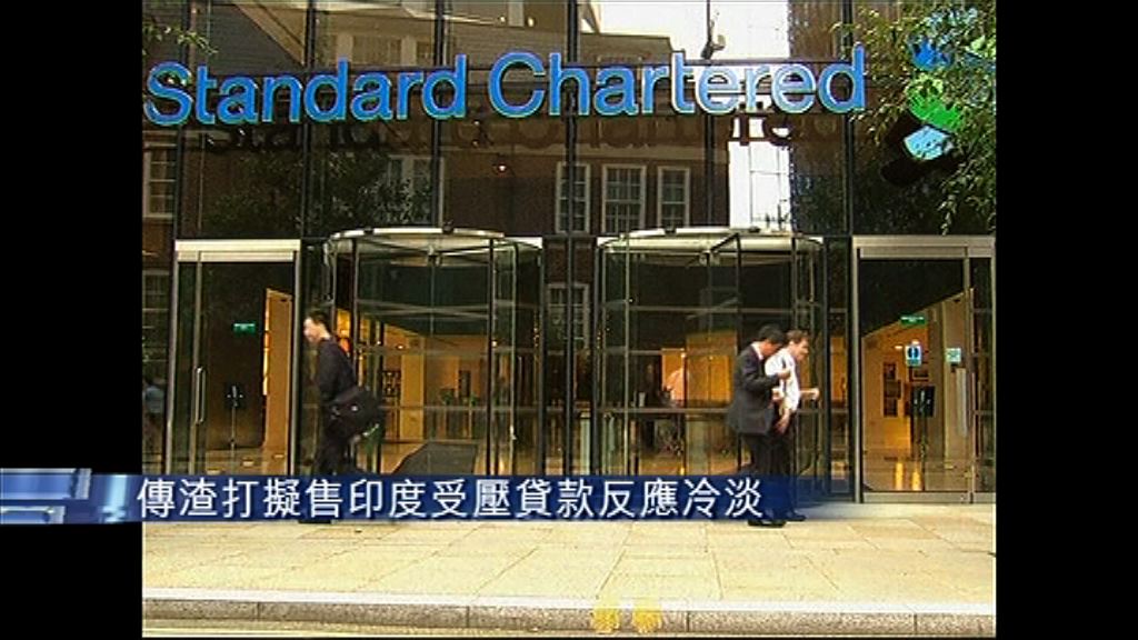 【反應冷淡】傳渣打洽售資產遭壓價
