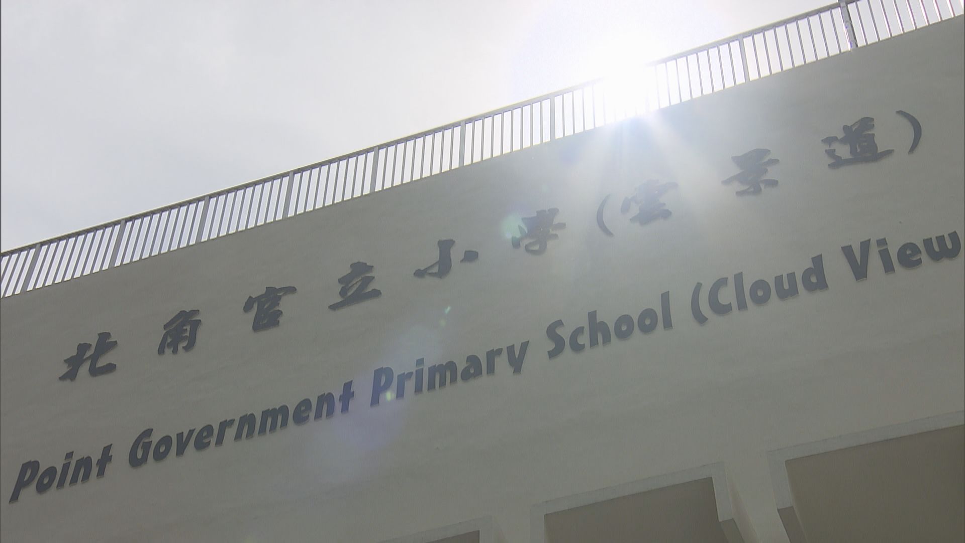 兩間北角官立小學將於2024/25學年起合併