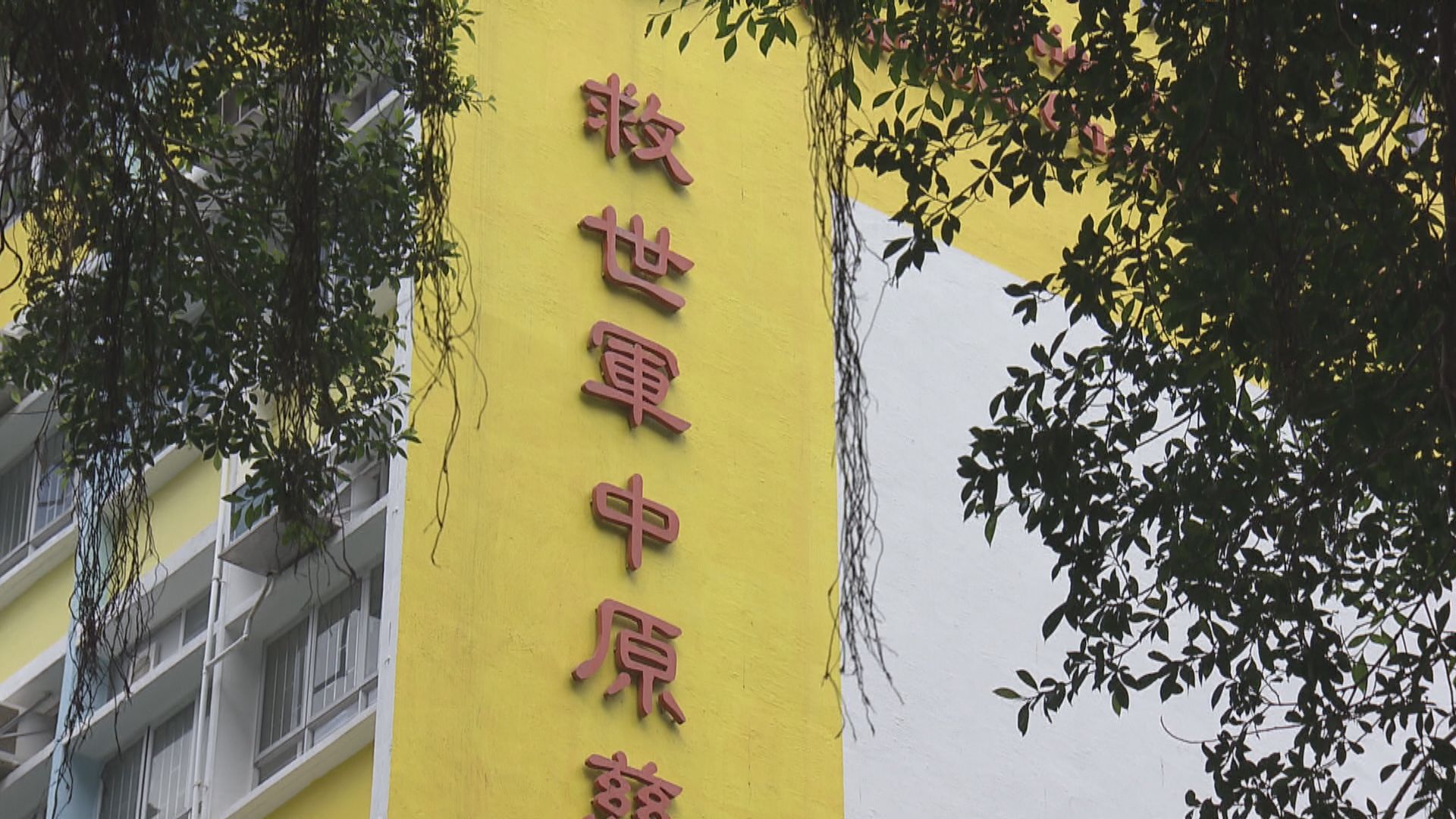 救世軍計劃合併兩間東區小學 教育局確認收到申請