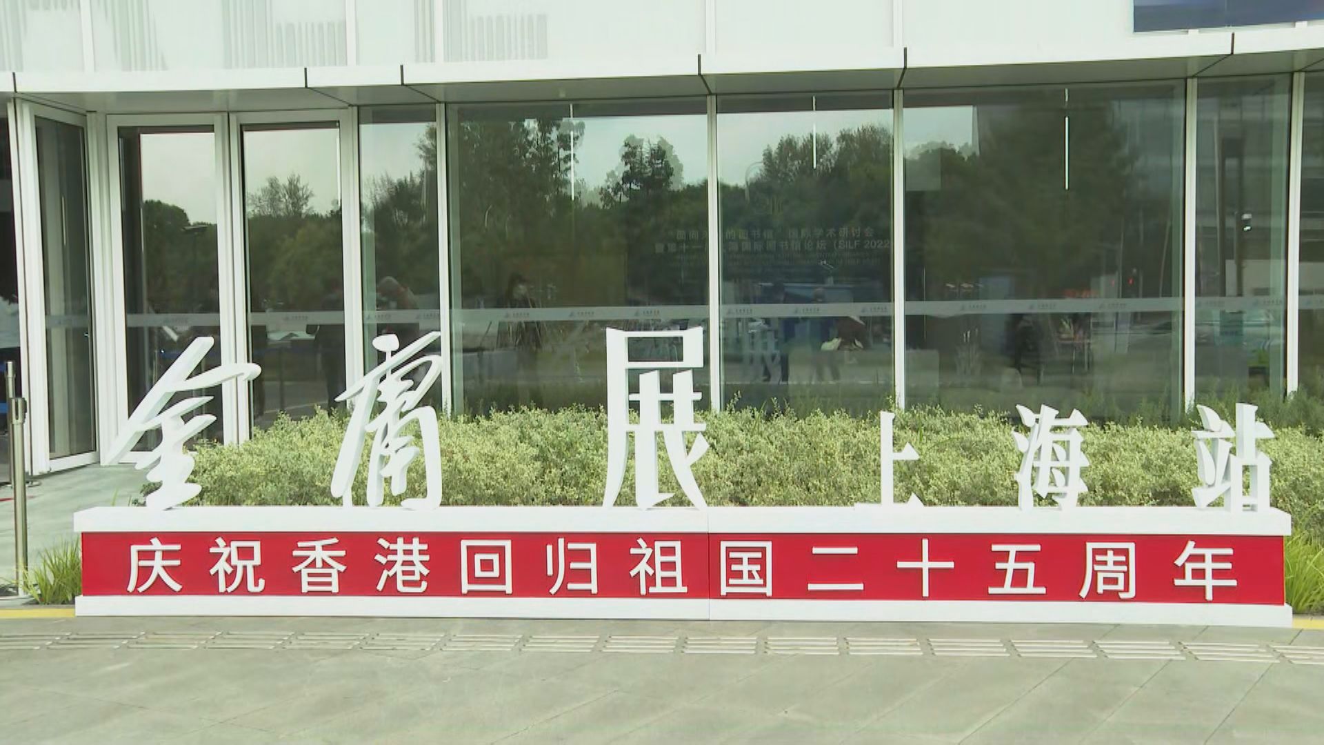 特區政府於上海舉辦金庸展　促進兩地文化交流