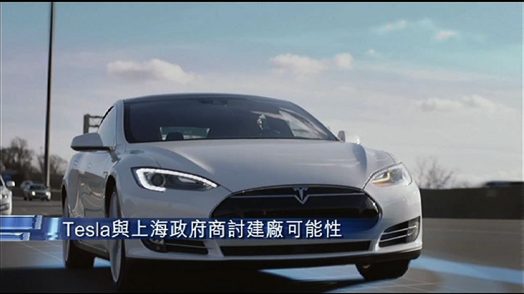 【內地插旗】Tesla與滬政府研建廠可能性