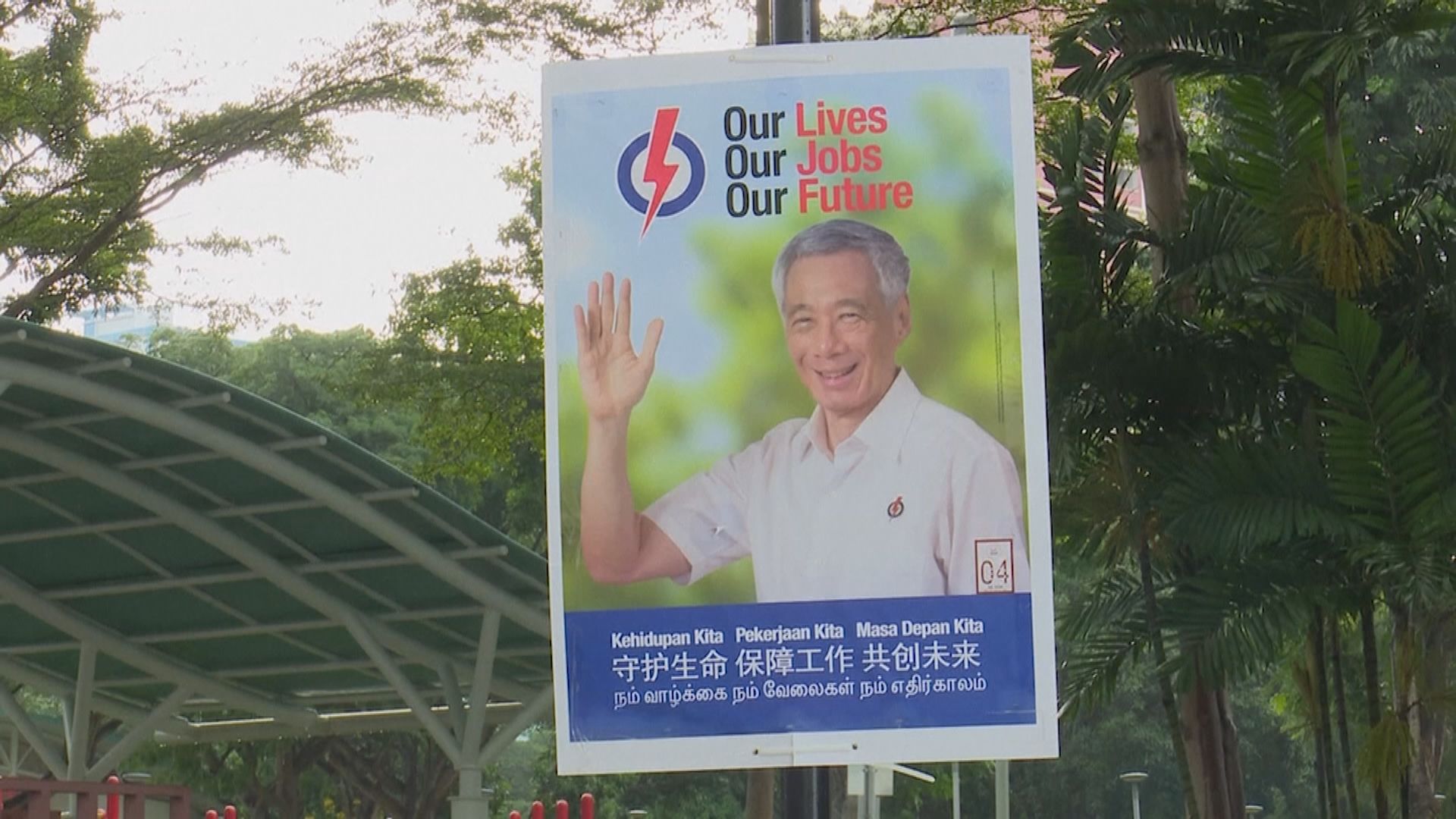 新加坡國會選舉今投票　分析：執政黨幾可肯定繼續執政