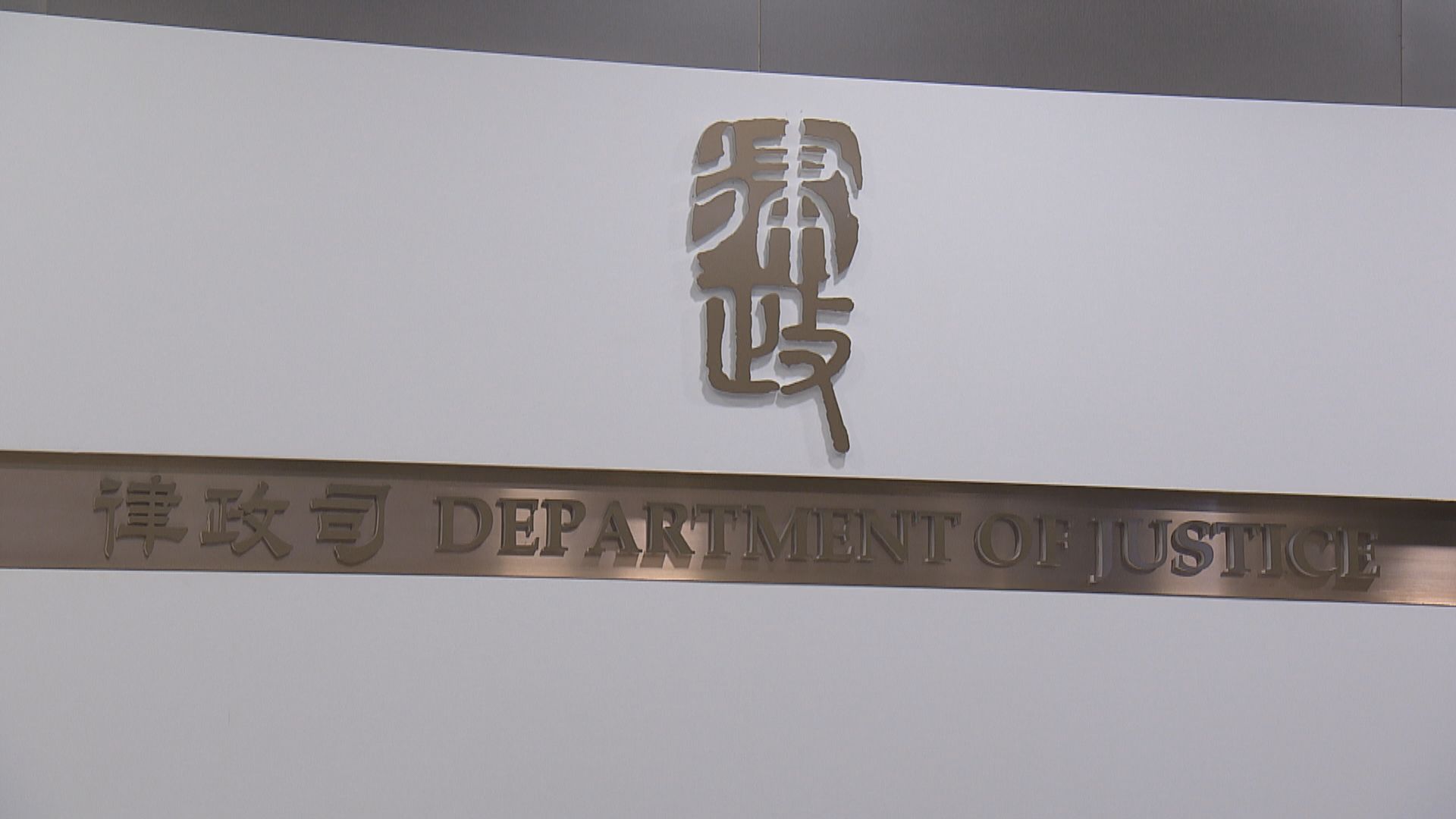 律政司指國家安全不屬香港自治範圍