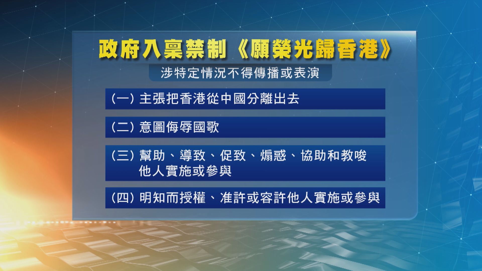 律政司入稟禁播 《願榮光歸香港》