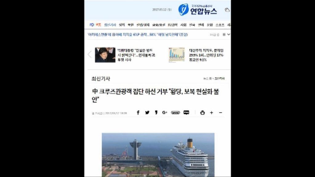 逾3000中國遊客乘郵輪抵濟州拒下船