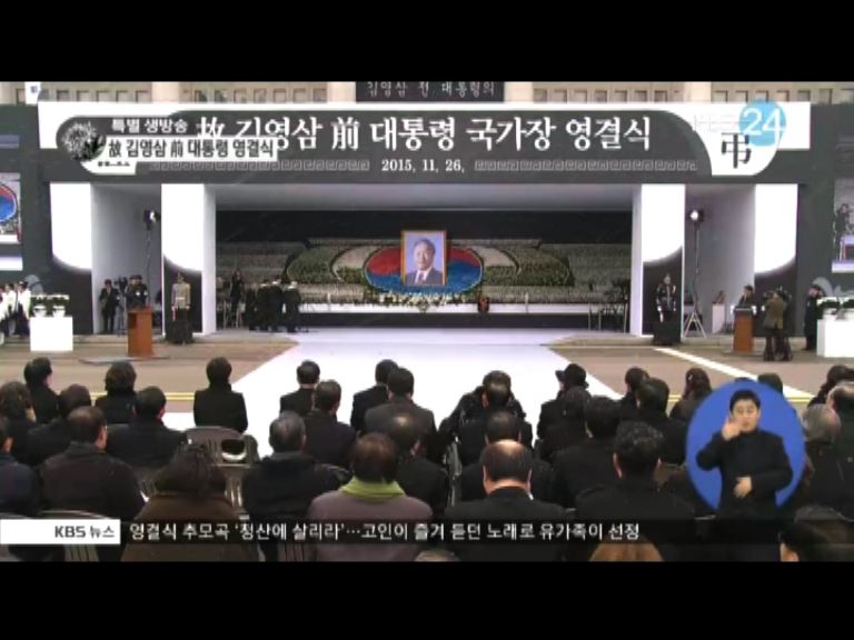 前總統金泳三舉行國葬逾七千人出席