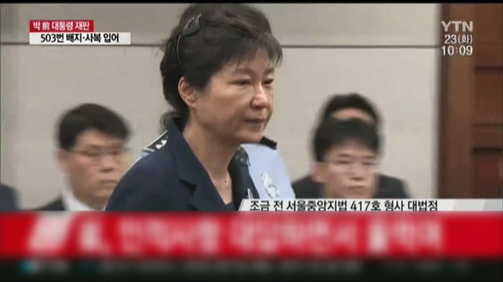朴槿惠收押53天後首次公開露面受審