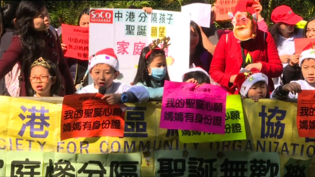 組織促政府協助內地單親媽媽申請來港