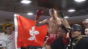 「神奇小子」曹星如再戰職業賽　擊倒對手締23連勝