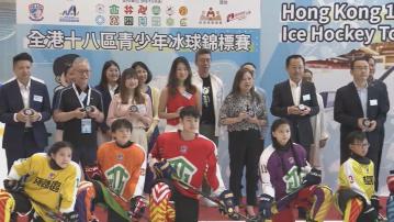 首屆全港十八區青少年冰球錦標賽開鑼