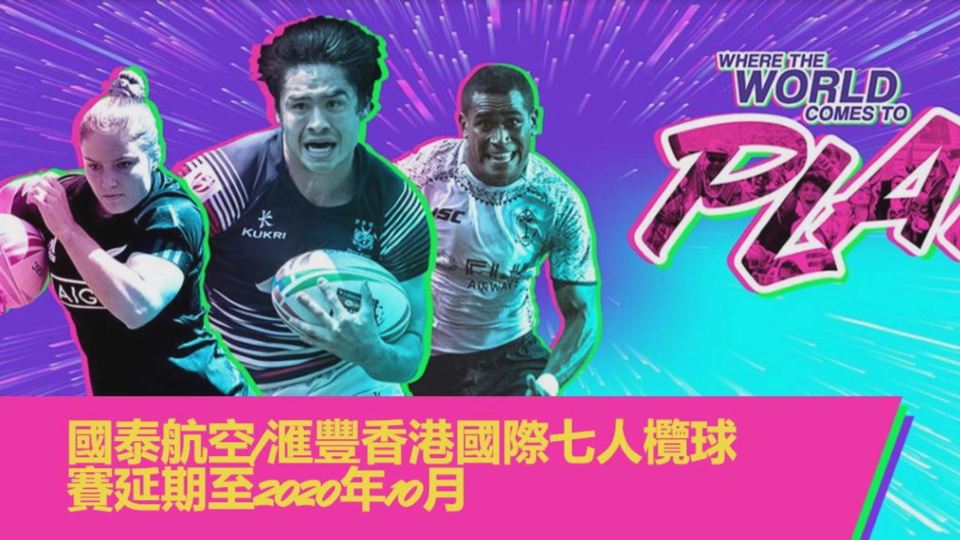 香港國際七人欖球賽押後至十月舉行