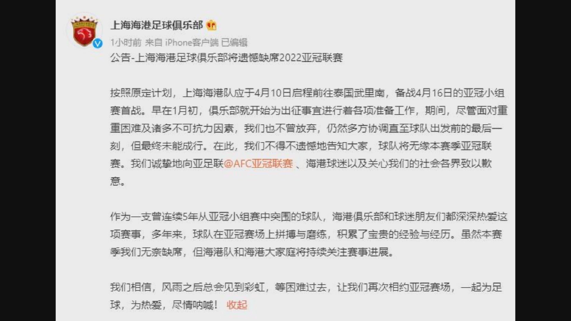 上海海港退出亞冠盃