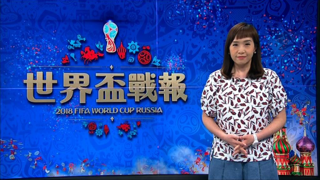 【世界盃戰報】（6月16日）