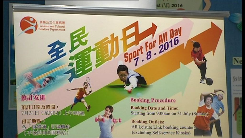 康文署免費開放康體設施供巿民預訂
