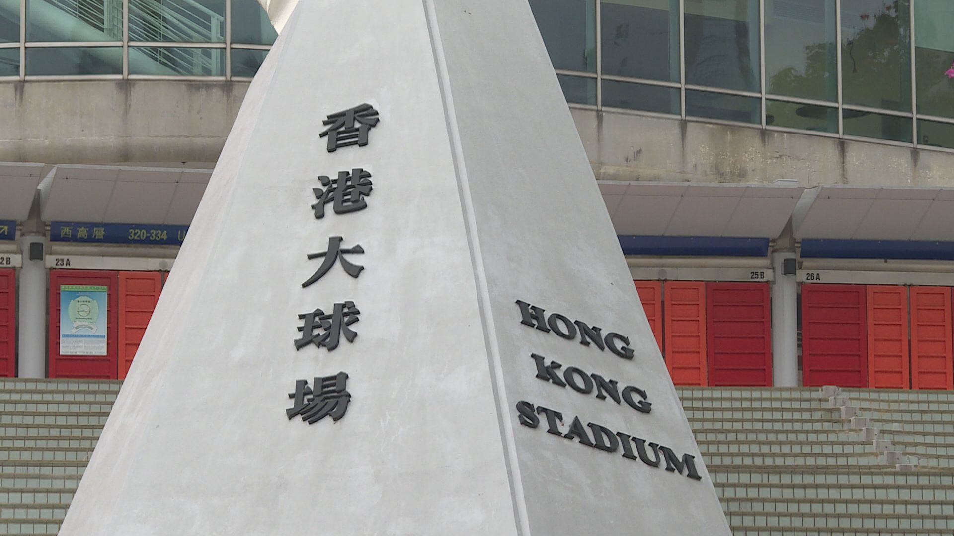 政府計劃改建大球場　座位減至9000個